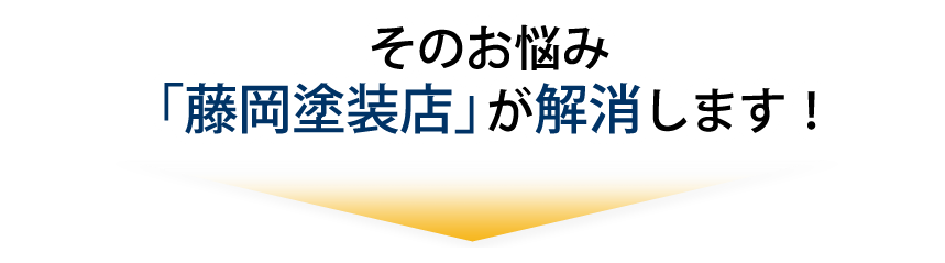 そのお悩み、「藤岡塗装店」が解消します!