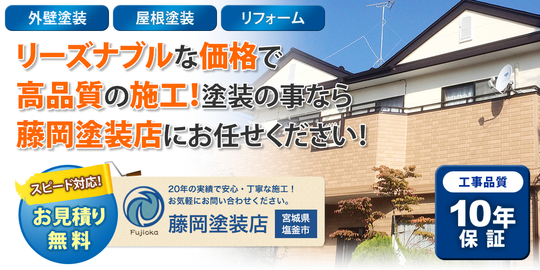 リーズナブルな価格で高品質の施工！塗装の事なら藤岡塗装店にお任せください！